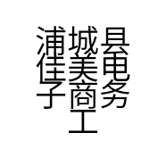 浦城县佳美电子商务工作室的小店