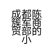 成都陈簇军商贸部的小店