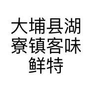 大埔县湖寮镇客味鲜特色小吃