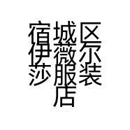宿城区伊薇尔莎服装店的小店