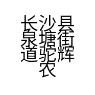 长沙县泉塘街道驼辉农副产品商行的小店