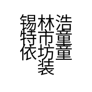 锡林浩特市童依坊童装折扣店的小店