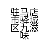 驻马店市驿城区九滋味熟食店的小店