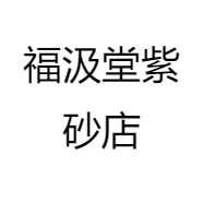 福汲堂紫砂店