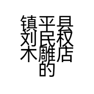 镇平县刘民权木雕店的小店