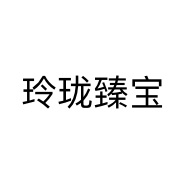 玲珑臻宝