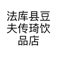 法库县豆夫传琦饮品店的小店