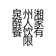 泉州湘醉人家餐饮有限公司的小店