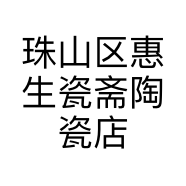 珠山区惠生瓷斋陶瓷店的小店