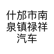 什邡市南泉镇禄祥汽车维修站