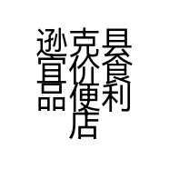 逊克县宜价食品便利店的小店