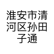 淮安市清河区孙田子通讯器材经营部的小店