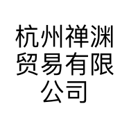 杭州禅渊贸易有限公司的小店