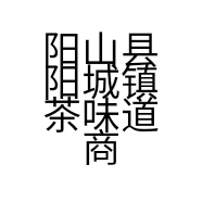 阳山县阳城镇茶味道商店的小店