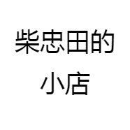柴忠田的小店