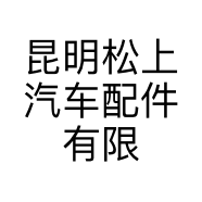 昆明松上汽车配件有限公司的小店