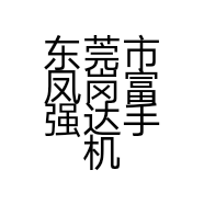 东莞市凤岗富强达手机店的小店