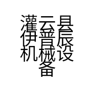 灌云县伊普辰机械设备加工厂的小店