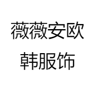 薇薇安欧韩服饰