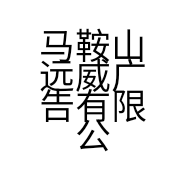 马鞍山远威广告有限公司的小店