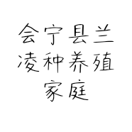 会宁县兰凌种养殖家庭农场的小店