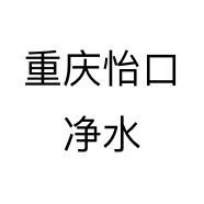 重庆怡口净水