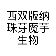西双版纳珠芽魔芋生物科技发展有限公司的小店