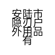 安陆市隐刃户外用品有限公司的小店