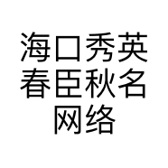 海口秀英春臣秋名网络科技工作室的小店