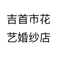吉首市花艺婚纱店