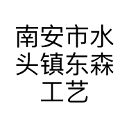 南安市水头镇东森工艺品店的小店