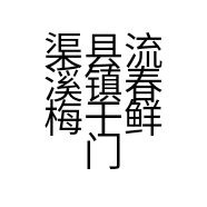 渠县流溪镇春梅干鲜门市的小店