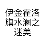 伊金霍洛旗水澜之迷美容院的小店