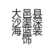大邑县沙渠深海蓝装饰部的小店