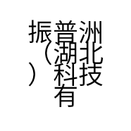 振普洲（湖北）科技有限公司的小店