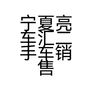 宁夏亮车汇二手车销售有限公司的小店