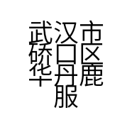 武汉市硚口区华丹鹿服装经营部的小店