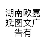 湖南欧嘉斌图文广告有限责任公司的小店
