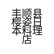 丰顺县樱姿日本料理店的小店