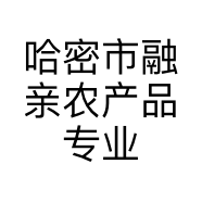 哈密市融亲农产品专业合作社的小店