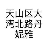 天山区大湾北路丹妮雅皮草店