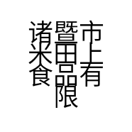 诸暨市米田上食品有限公司的小店