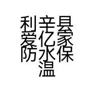 利辛县爱亿家防水保温工程有限公司的小店