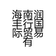 海南润丰行国际贸易有限公司的小店