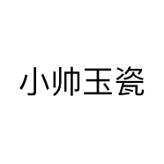 小帅玉瓷