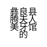 彝良县腾夫人美牙馆的小店