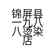 锦屏县一九八八烫染店的小店