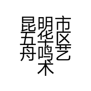 昆明市五华区舟鸣艺术交流服务中心的小店