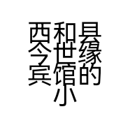 西和县小店个体店