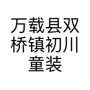 万载县双桥镇初川童装店的小店